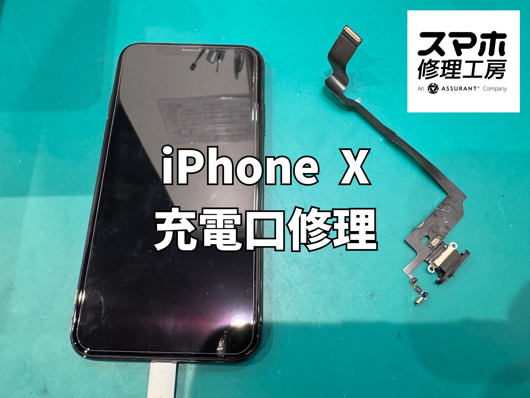 iPhone Xが突然充電できなくなった！反応しない充電口の交換修理で無事改善